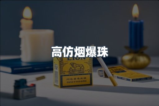 高仿烟爆珠